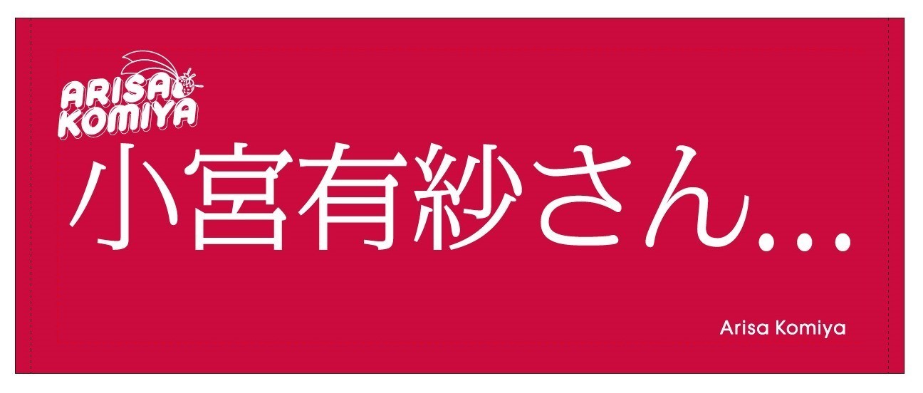 小宮有紗 15thファンミーティング～Arisa's Garden 2023～ 開催