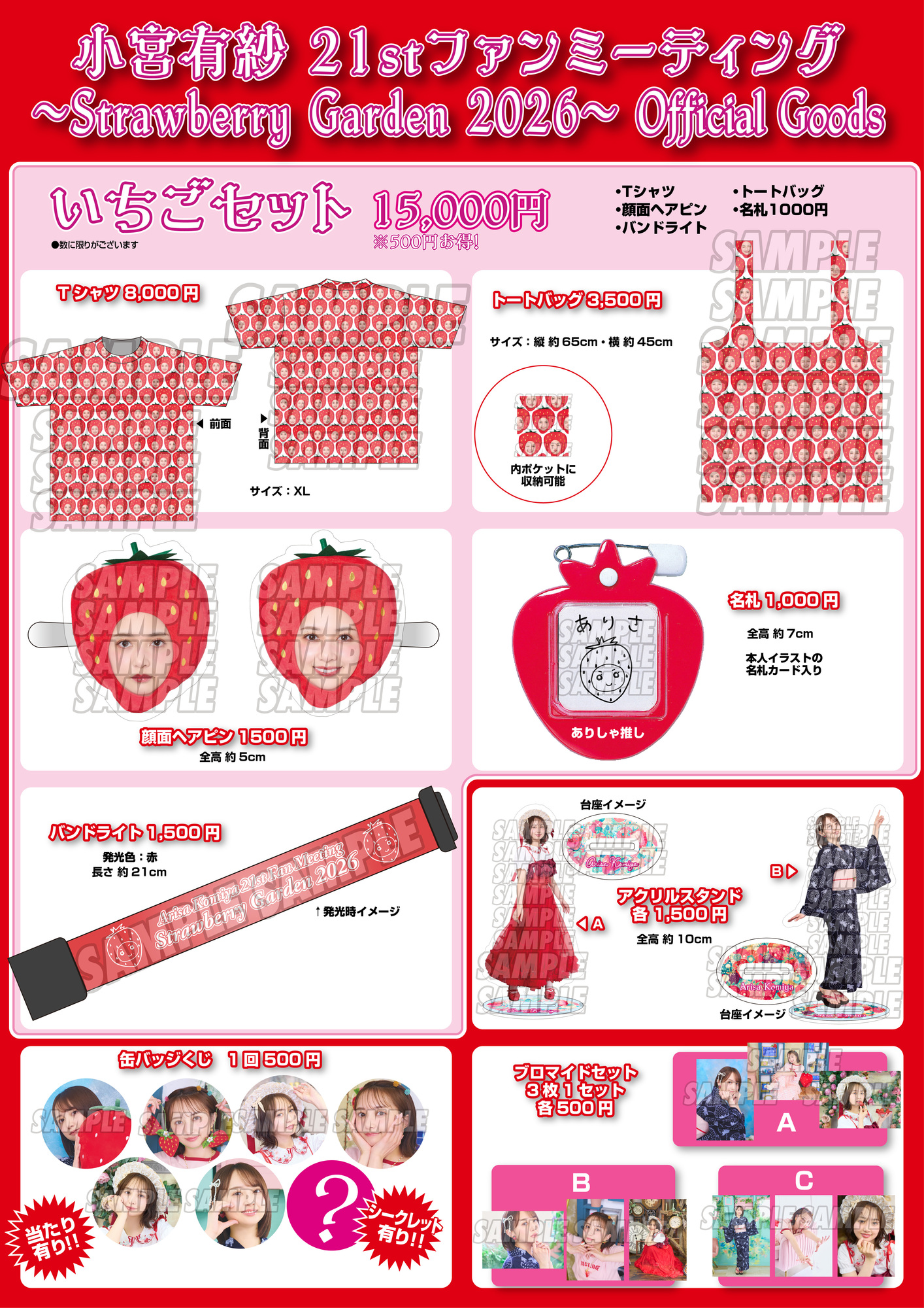 小宮有紗さん グッズセット 小宮有紗 21stファンミーティング ～Strawberry Garden 2026～ 当日の